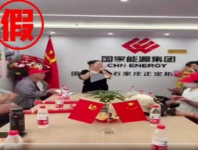 国家能源集团：已就有关情况向相关部门举报