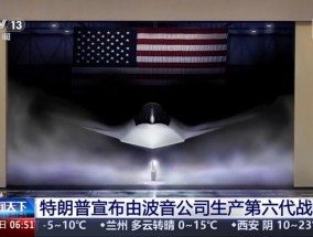 特朗普命名的美军“六代机”，靠谱吗？
