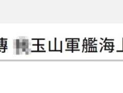 警惕！岛内疯传“台海军登陆舰接受美舰补给”！