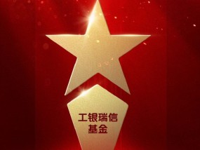 2025公募基金荣誉榜：工银瑞信基金获得最具影响力基金公司、投资者获得感最高头部基金公司等6项大奖