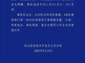 武汉警方：一微型载客汽车撞树侧翻，致3死4伤