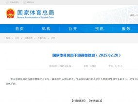 国家体育总局：周继红、张晓蓬退休