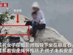 华山一游客坐悬崖石拍照未给孩子系安全绳摄影师被停业