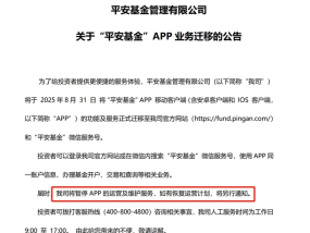 平安基金关停APP，中小公募开始转向轻资本运营