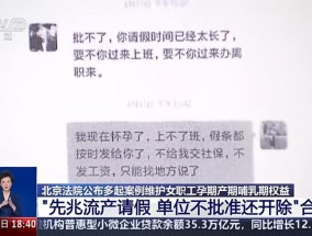 “先兆流产请假，单位不批准还开除”，法院：违法