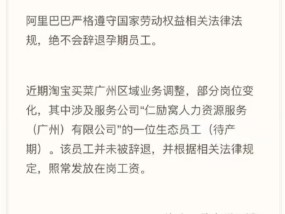 淘宝买菜回应“阿里非法解除临产孕妇”