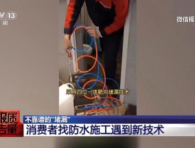 成本每斤2块卖200、解决漏水竟要上万元总台记者起底不靠谱的“堵漏”