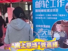 赚高薪同时环游世界？国际邮轮招聘负责人：一次出海6至8个月