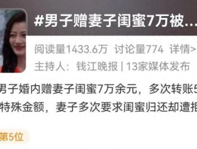 丈夫给妻子“闺蜜”转账“1314”，昔日姐妹闹上法庭！法院判了