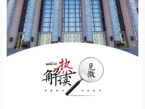 热解读｜从五年规划编制读懂我国政治优势