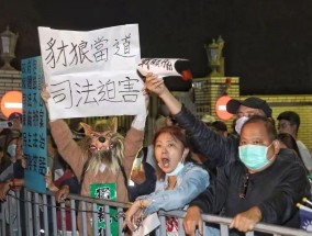 “办蓝不办绿”？民进党当局被指借司法打压异己