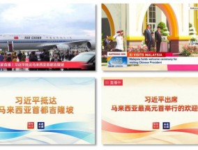 再启新篇！总台全方位报道习主席访马，持续掀起传播热潮