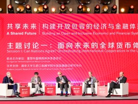 如何建立面向未来的全球货币体系？重塑、合作以及建立新规则
