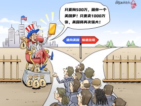 【国际漫评】卖卡还债