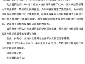 西子电梯54岁董事长兼总经理刘文超离世
