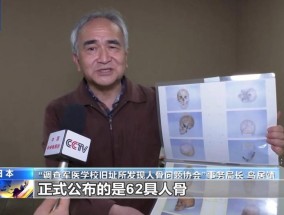 731部队大本营旧址发现人骨日民间要求彻查