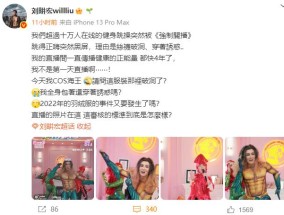 抖音回应刘畊宏cos海王被关播：不当着装博眼球