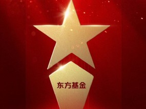 2025微博财经大V荣誉榜：东方基金获科技含量最高基金公司荣誉