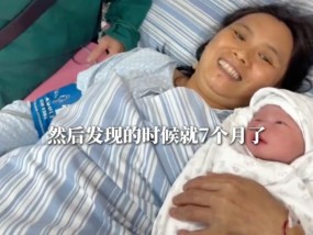 48岁再婚女子15分钟顺产，28岁独生女喜迎弟弟：妈妈现任丈夫的孙子比儿子大3岁
