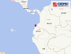厄瓜多尔沿岸近海发生6.3级地震，震源深度20千米