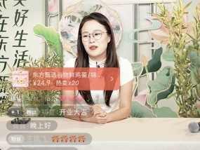 东方甄选入局视频号带货，直播首秀中规中矩