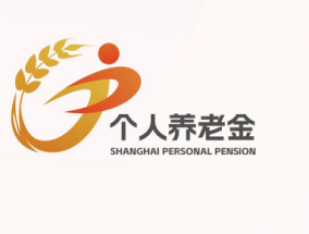 上海举办第三支柱养老保险推进会，发布个人养老金IP形象“沪小满”