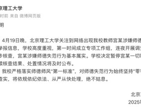 北京理工大学：初步核查宫某涉嫌师德失范行为基本属实，暂停其一切职务活动