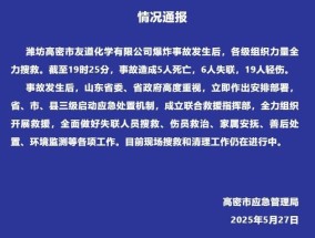 山东高密一化工厂发生爆炸事故，已造成5人死亡6人失联19人轻伤