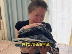 “女儿的衣服我不舍得洗，偶尔想回来闻一闻她的味道”