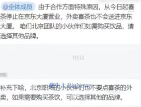京东与喜茶闹掰：禁止和喜茶合作，不允许喜茶进办公区域
