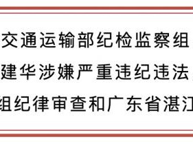 涉嫌严重违纪违法！深圳海事局党组书记、局长王建华接受审查调查