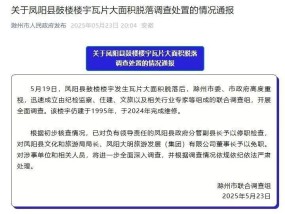 凤阳鼓楼瓦片脱落调查处置情况：凤阳分管副县长被停职检查、凤阳文旅局长等2人被免职