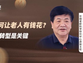 50%养老床位空置？党俊武：老人也想住城里，防止养老服务郊区化现象