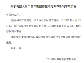 辽宁振兴银行下调人民币三年期整存整取定期存款利率