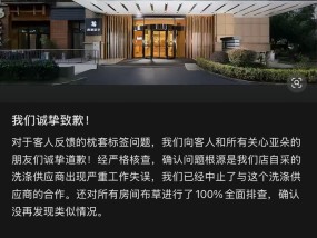 亚朵酒店被曝出现医院枕套，涉事酒店致歉：已中止与供应商合作