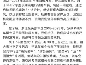 比亚迪李云飞回应“常压油箱”“车圈恒大”争议：常压油箱排放合规，后续已全部切换为高压油箱！个别同行恶意举报，保留追责权利
