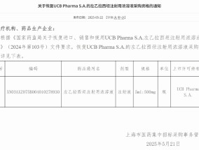知名进口癫痫药恢复采购资格，此前已被转手