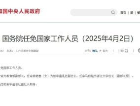 徐青森任教育部副部长袭艳春任新华通讯社副社长