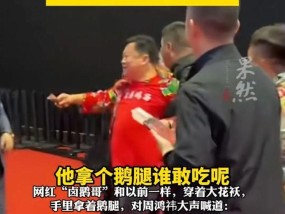 “卤鹅哥”投喂周鸿祎被拒后致歉，网友：蹭流量过火！直播销售额超250万元