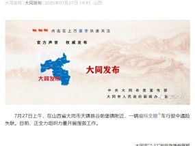 官方通报山西一中巴车遇险失联
