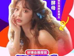 无忧传媒旗下@仙女酵母 加入“2025首届美好生活博览会”，成为“好博会推荐官”