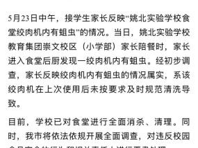 浙江余姚一学校食堂绞肉机发现活蛆目前已对食堂进行全面消杀、清理