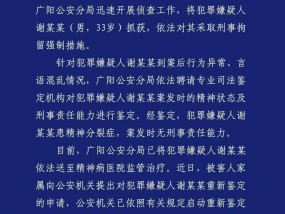 廊坊警方通报24岁女幼师被害案：将重新鉴定犯罪嫌疑人精神状态