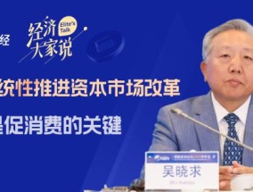 吴晓求：要让上市公司不敢埋雷财务造假要罚到他倾家荡产、牢底坐穿