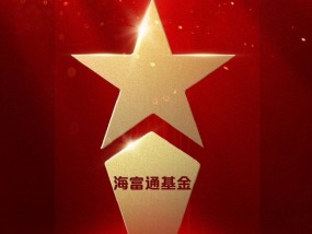 2025微博财经大V荣誉榜：海富通基金获得ETF最强基金公司荣誉
