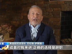 美国前财长：“加征关税有正面作用”是“欺诈言论”