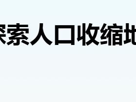 大信号！人口收缩地区，要调整了？