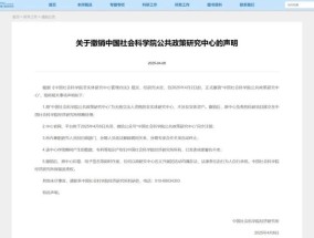 中国社会科学院公共政策研究中心，被正式撤销