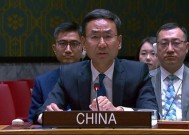 美接连无端发难我代表安理会现场驳斥：应感到羞愧耻辱