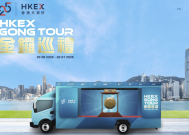 港交所：金锣将于6月20日至7月3日巡游香港